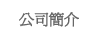 公司簡介
