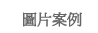 圖片案例