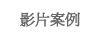 視頻案例